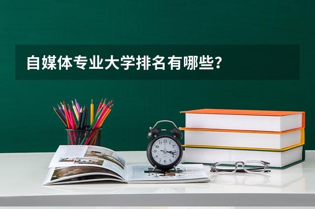 自媒体专业大学排名有哪些？