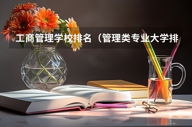 工商管理学校排名（管理类专业大学排行榜）