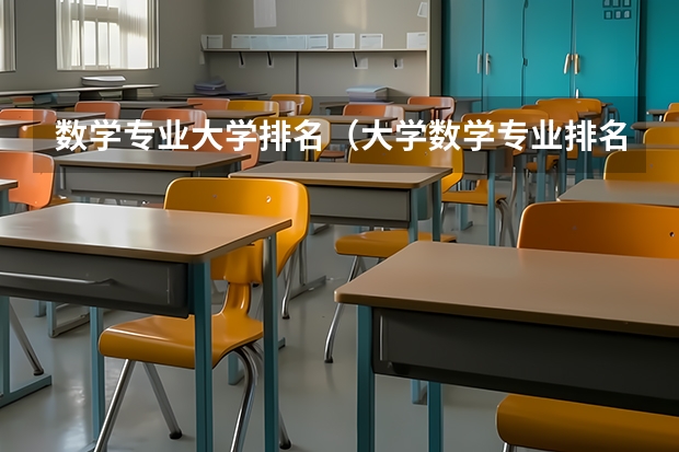 数学专业大学排名（大学数学专业排名）