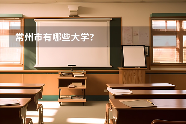 常州市有哪些大学？