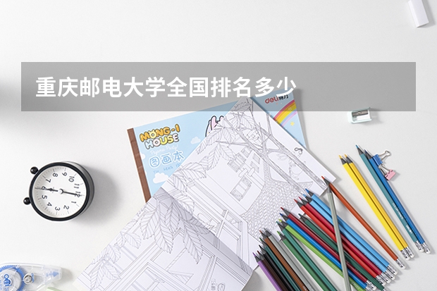 重庆邮电大学全国排名多少