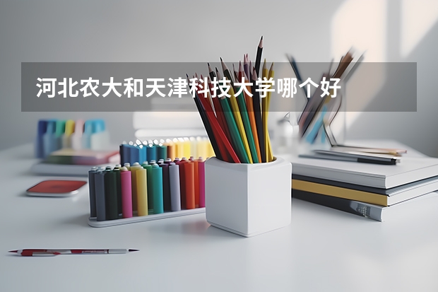 河北农大和天津科技大学哪个好