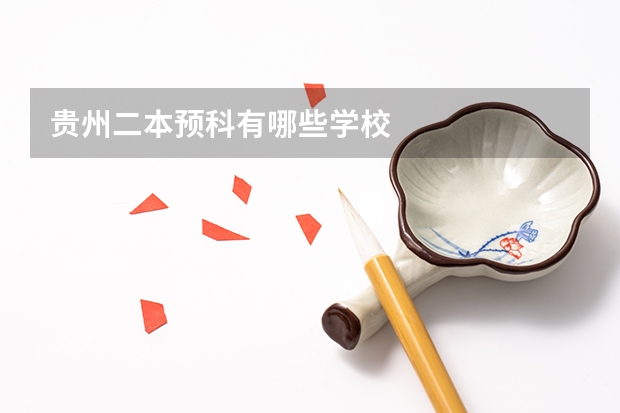 贵州二本预科有哪些学校