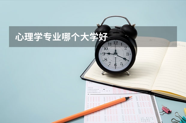 心理学专业哪个大学好