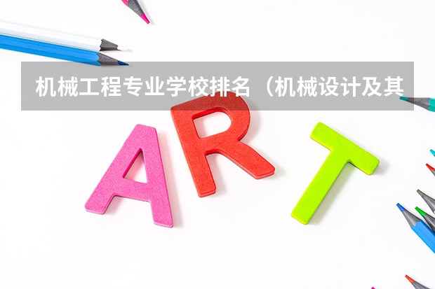 机械工程专业学校排名（机械设计及其自动化专业大学排名）