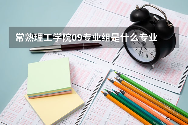 常熟理工学院09专业组是什么专业