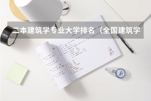 二本建筑学专业大学排名（全国建筑学专业大学排名）