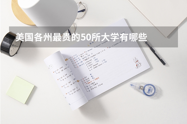 美国各州最贵的50所大学有哪些