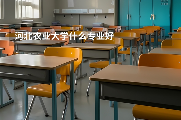 河北农业大学什么专业好