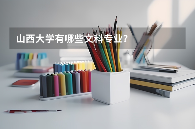 山西大学有哪些文科专业？