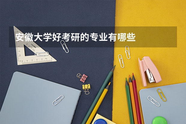 安徽大学好考研的专业有哪些