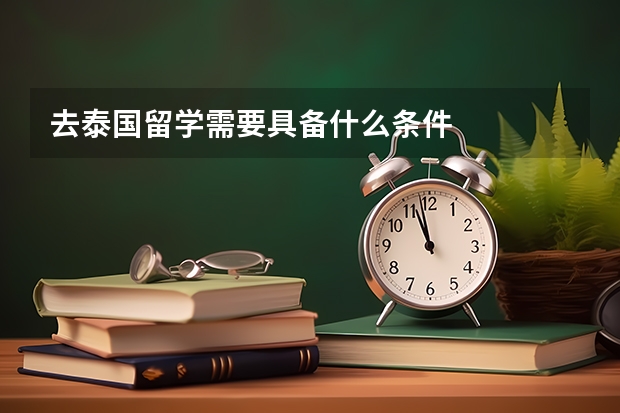 去泰国留学需要具备什么条件
