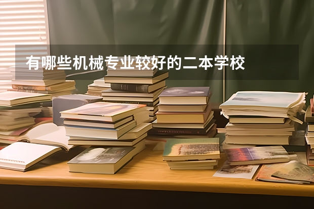 有哪些机械专业较好的二本学校