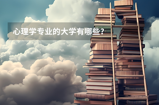心理学专业的大学有哪些？
