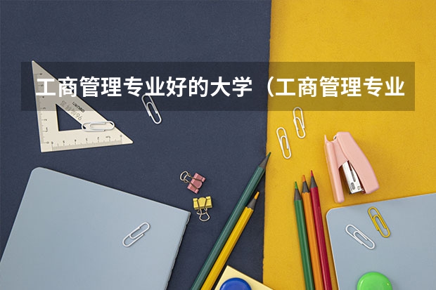 工商管理专业好的大学（工商管理专业排行）