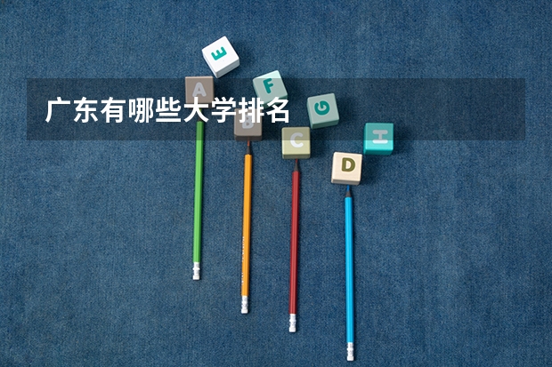 广东有哪些大学排名