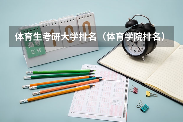 体育生考研大学排名（体育学院排名）