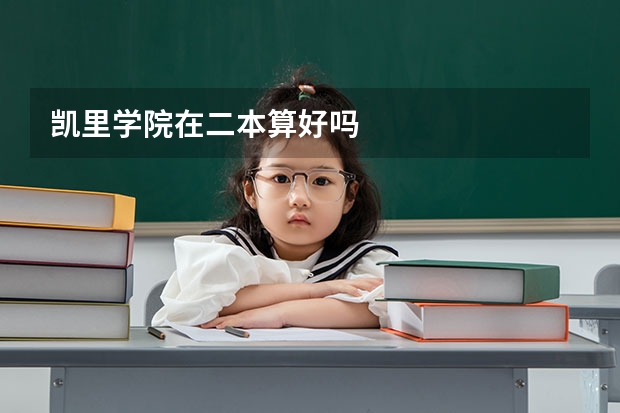 凯里学院在二本算好吗