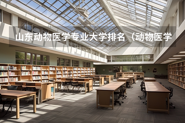 山东动物医学专业大学排名（动物医学专业大学排名）