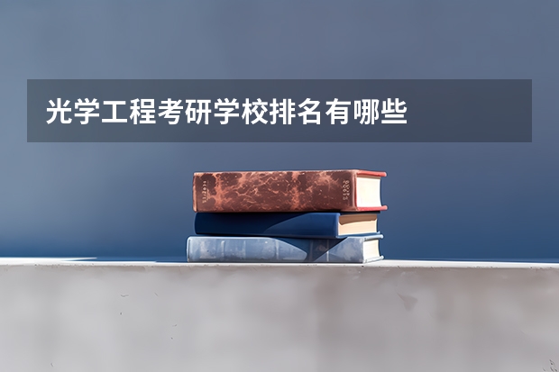光学工程考研学校排名有哪些
