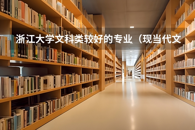 浙江大学文科类较好的专业（现当代文学排名）