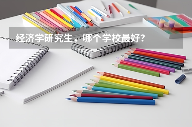 经济学研究生，哪个学校最好？