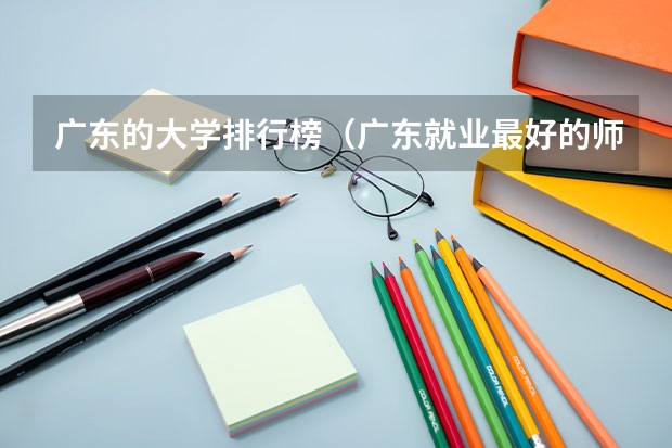广东的大学排行榜（广东就业最好的师范大学）