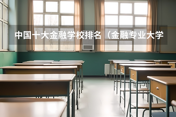 中国十大金融学校排名（金融专业大学排名）