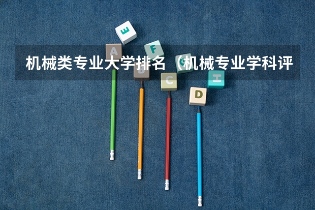 机械类专业大学排名（机械专业学科评估高校排名）