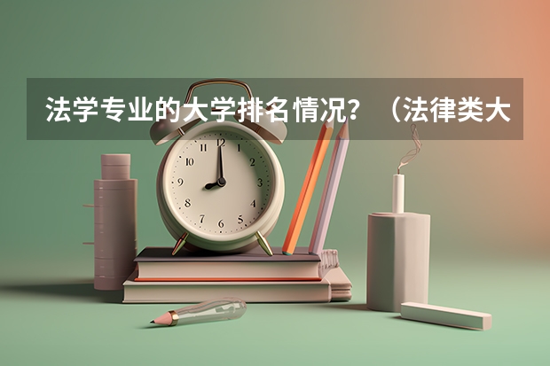法学专业的大学排名情况？（法律类大学排名）