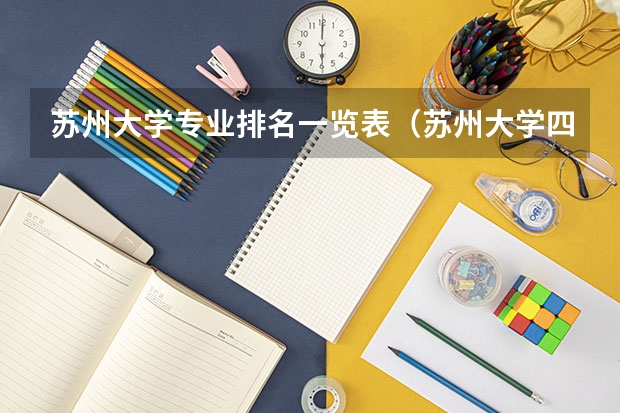 苏州大学专业排名一览表（苏州大学四大王牌专业）