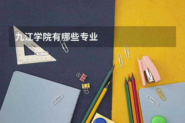 九江学院有哪些专业