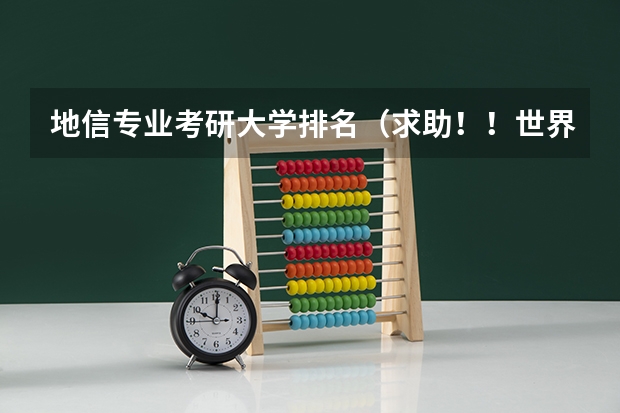 地信专业考研大学排名（求助！！世界大学地理信息系统专业的排名）