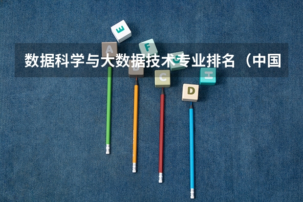 数据科学与大数据技术专业排名（中国数学系最好的大学排名）