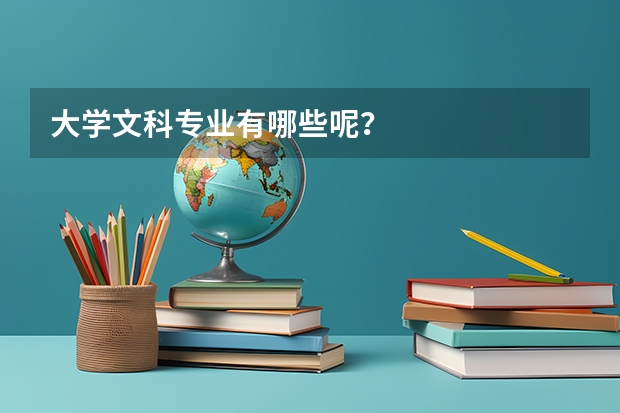 大学文科专业有哪些呢？