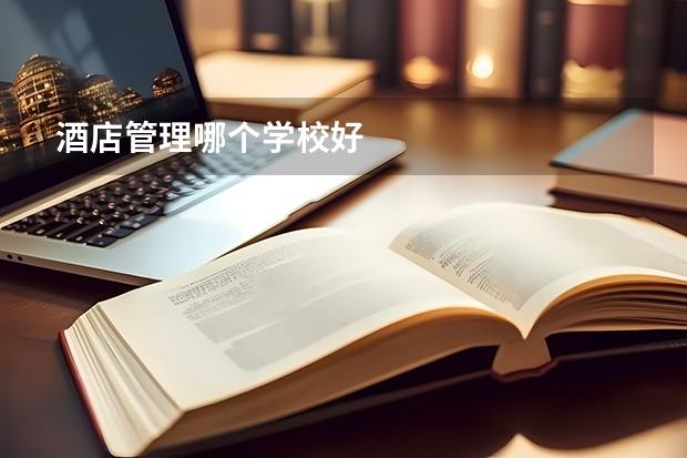 酒店管理哪个学校好