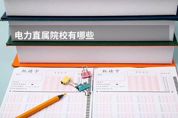 电力直属院校有哪些