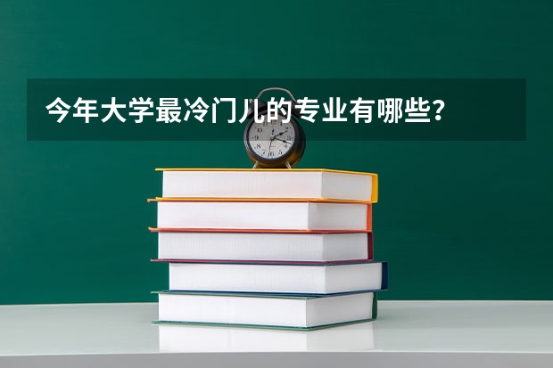 今年大学最冷门儿的专业有哪些？