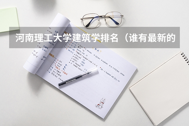 河南理工大学建筑学排名（谁有最新的通过建筑学专业教育评估的院校名单）