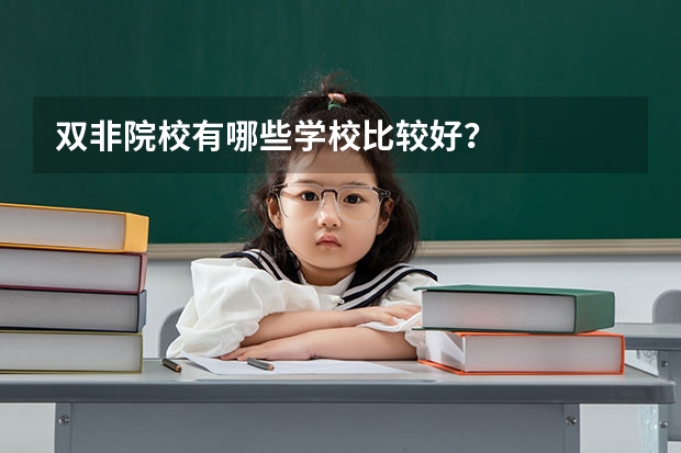 双非院校有哪些学校比较好？