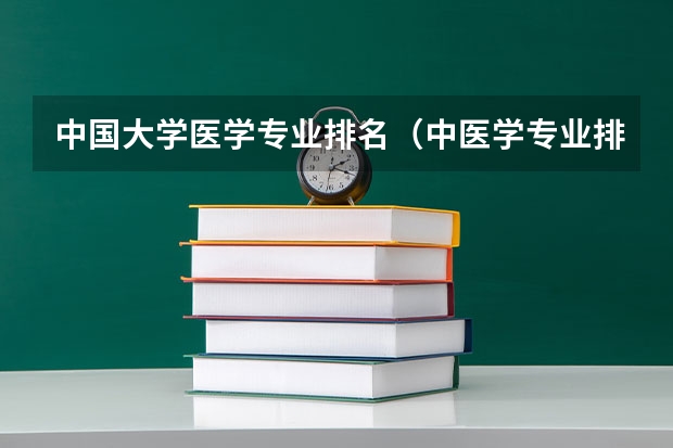 中国大学医学专业排名（中医学专业排名）