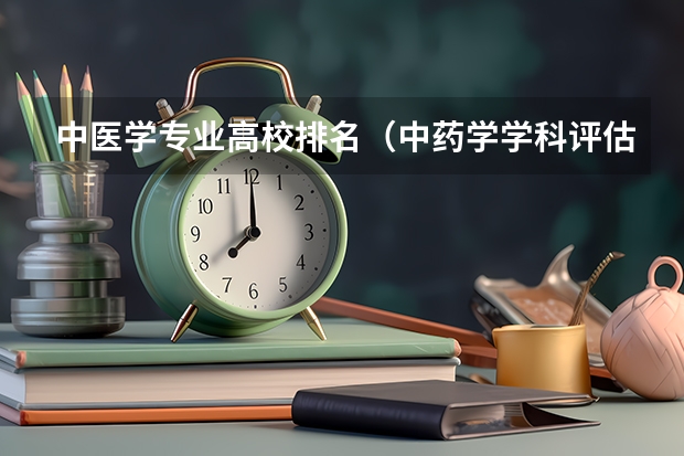 中医学专业高校排名（中药学学科评估排名）