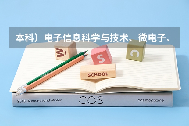 本科）电子信息科学与技术、微电子、数学与应用数学专业排名，急急急！ 芯片专业最好的大学 人工智能专业学科排名