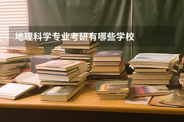 地理科学专业考研有哪些学校