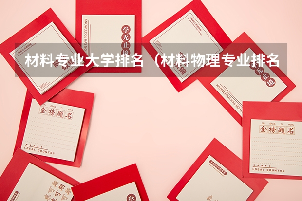 材料专业大学排名（材料物理专业排名）