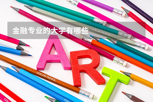 金融专业的大学有哪些