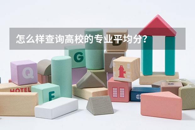 怎么样查询高校的专业平均分？