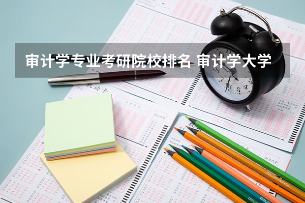 审计学专业考研院校排名 审计学大学排名 审计专业大学排名