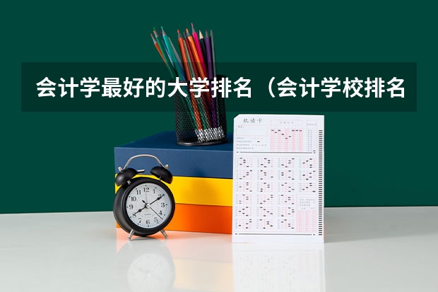 会计学最好的大学排名（会计学校排名）