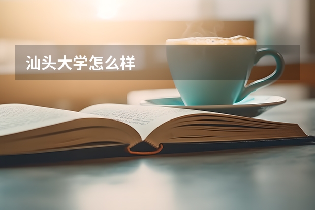 汕头大学怎么样